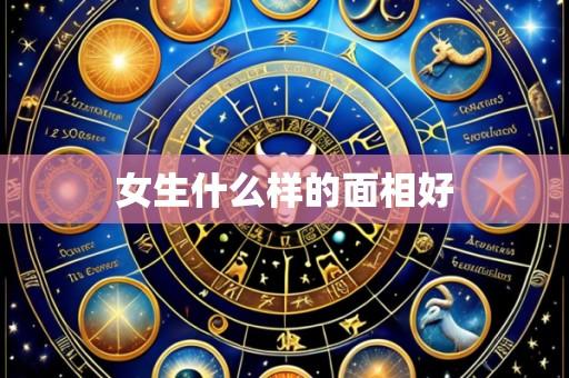 女生什么样的面相好