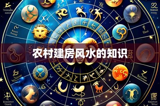 农村建房风水的知识