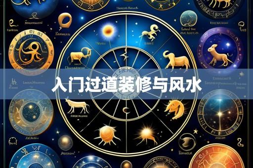 入门过道装修与风水
