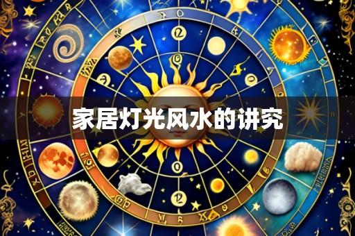 家居灯光风水的讲究