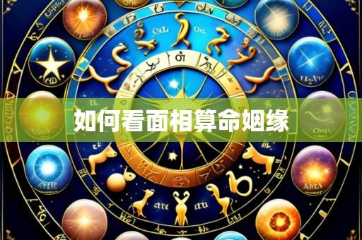如何看面相算命姻缘