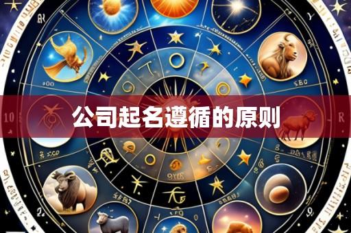 公司起名遵循的原则