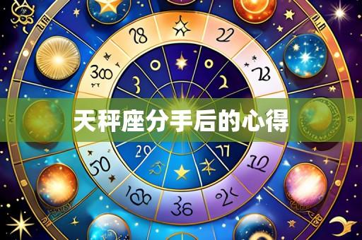 天秤座分手后的心得
