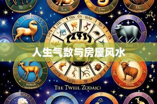 人生气数与房屋风水