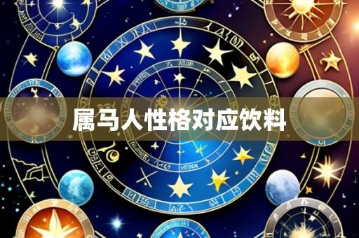 属马人性格对应饮料