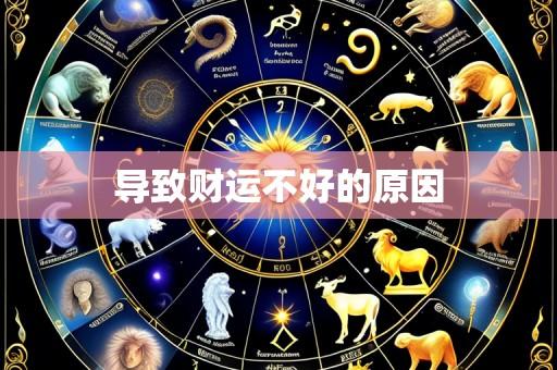 导致财运不好的原因
