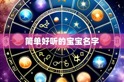简单好听的宝宝名字