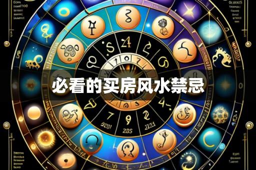 必看的买房风水禁忌