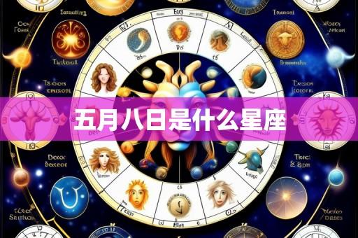 五月八日是什么星座