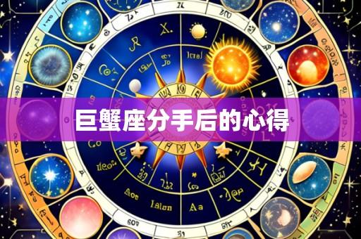 巨蟹座分手后的心得