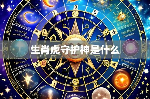 生肖虎守护神是什么