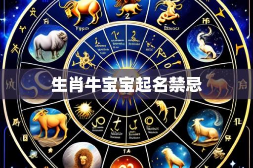 生肖牛宝宝起名禁忌