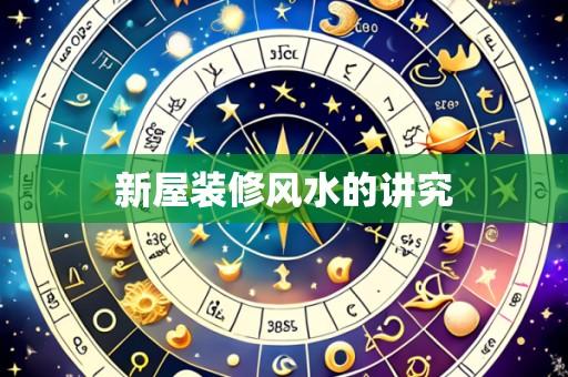 新屋装修风水的讲究