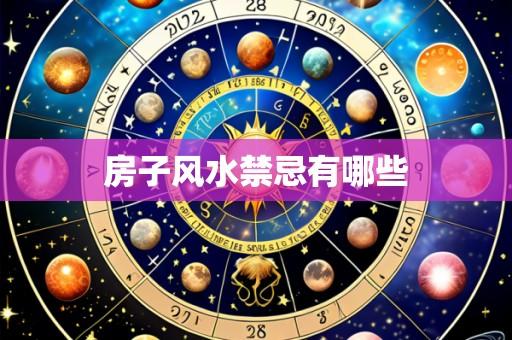 房子风水禁忌有哪些