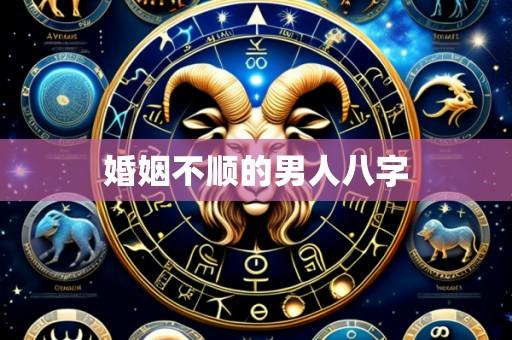 婚姻不顺的男人八字