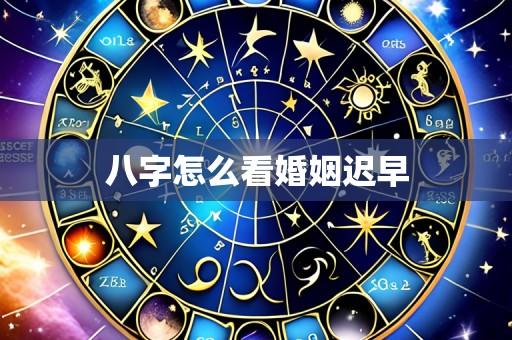 八字怎么看婚姻迟早