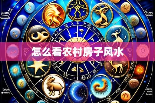 怎么看农村房子风水