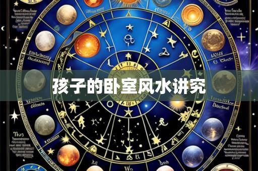 孩子的卧室风水讲究