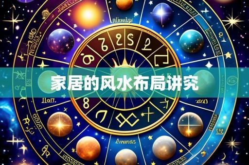 家居的风水布局讲究