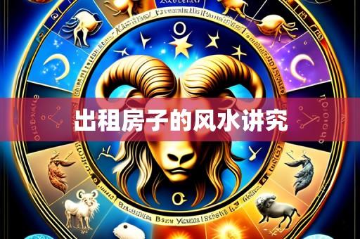 出租房子的风水讲究