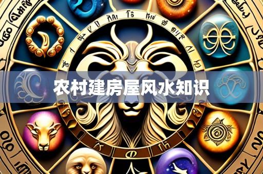 农村建房屋风水知识