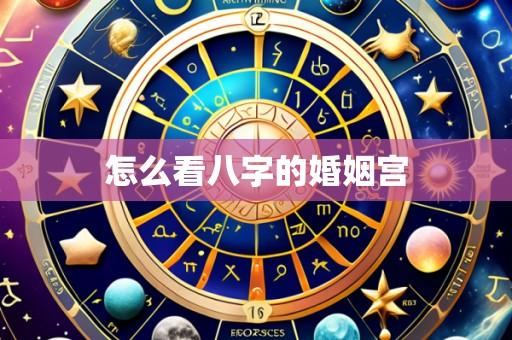 怎么看八字的婚姻宫