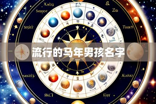 流行的马年男孩名字