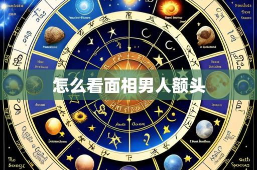 怎么看面相男人额头
