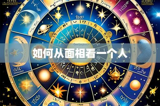如何从面相看一个人