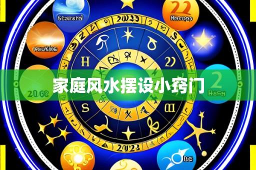 家庭风水摆设小窍门