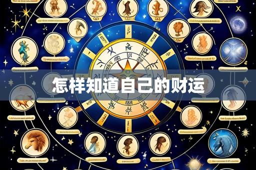怎样知道自己的财运