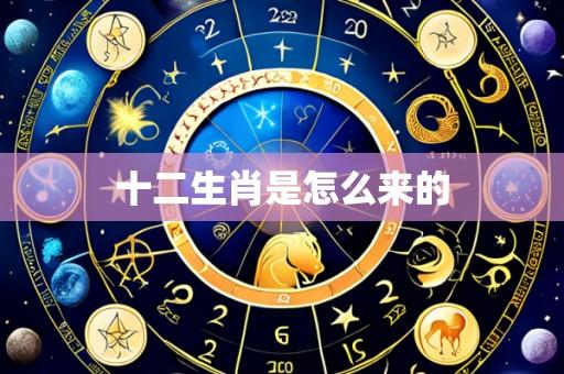 十二生肖是怎么来的