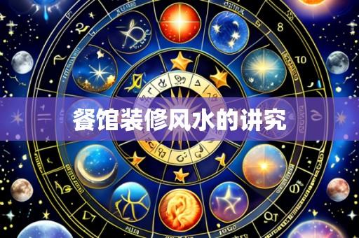 餐馆装修风水的讲究