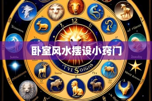 卧室风水摆设小窍门