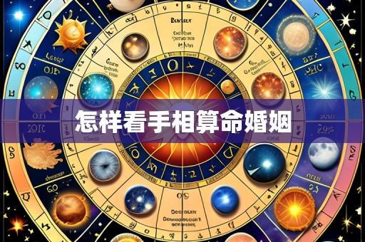 怎样看手相算命婚姻
