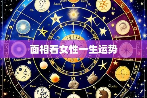 面相看女性一生运势