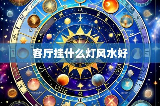 客厅挂什么灯风水好