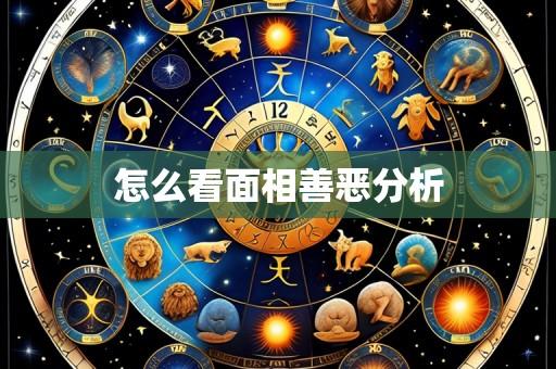 怎么看面相善恶分析
