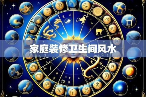 家庭装修卫生间风水