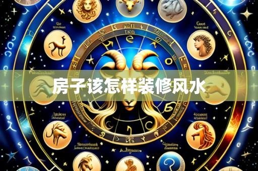 房子该怎样装修风水