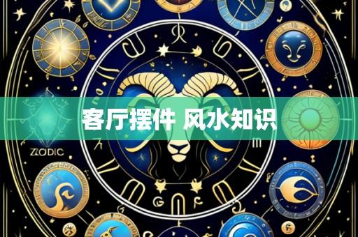 客厅摆件 风水知识