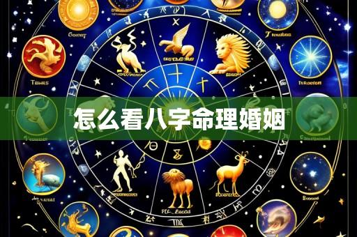 怎么看八字命理婚姻