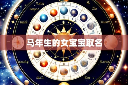 马年生的女宝宝取名