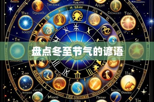 盘点冬至节气的谚语