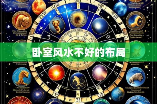 卧室风水不好的布局