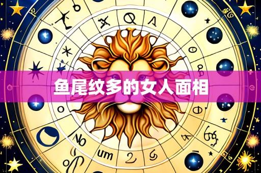 鱼尾纹多的女人面相