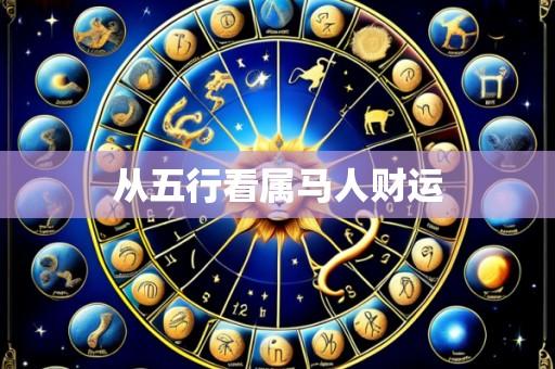 从五行看属马人财运