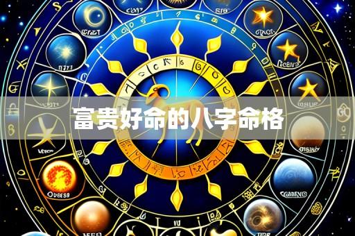 富贵好命的八字命格