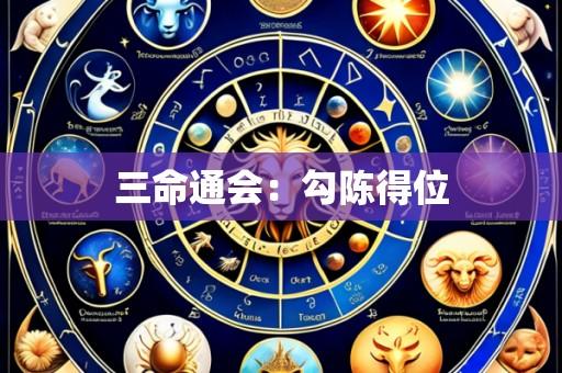 三命通会:勾陈得位