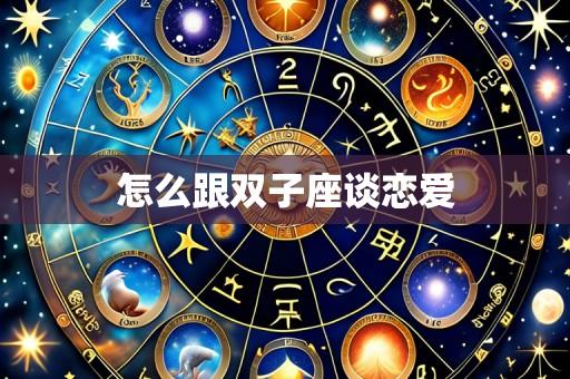 怎么跟双子座谈恋爱